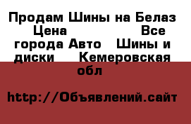 Продам Шины на Белаз. › Цена ­ 2 100 000 - Все города Авто » Шины и диски   . Кемеровская обл.